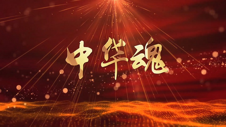 中华魂（毛泽东伟大精神品格）主题演讲朗诵配乐led背景视频