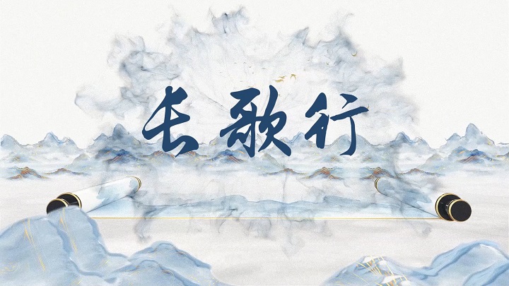 长歌行-古诗词诗歌朗诵配乐led背景视频