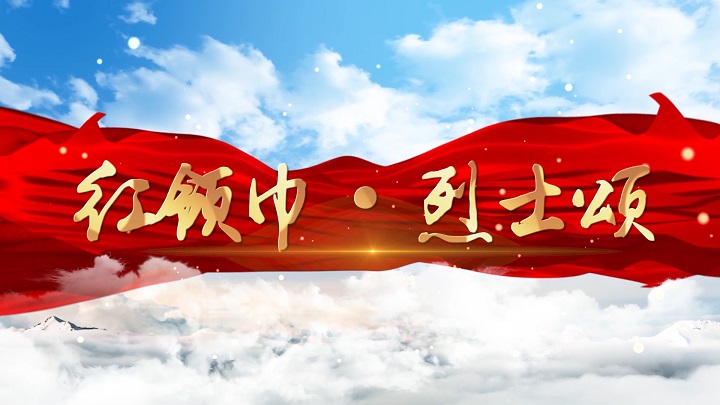 红领巾·烈士颂-少先队缅怀先烈致敬英雄主题爱国诗歌经典朗诵配乐背景视频