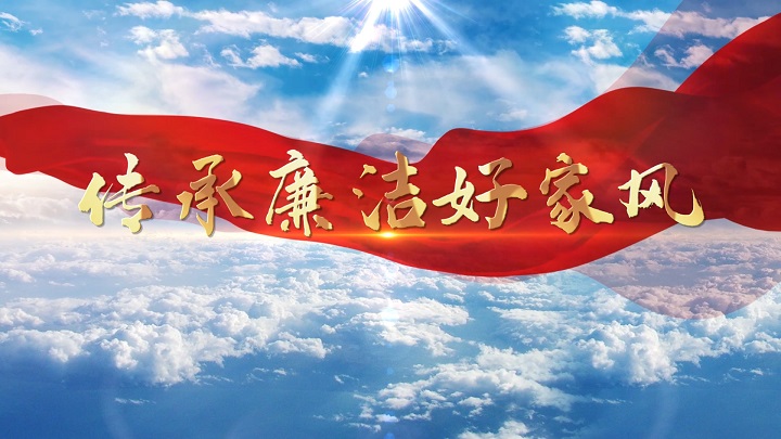 传承廉洁好家风-清廉家风主题演讲朗诵配乐led背景视频