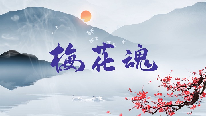 小学课文-梅花魂教学课堂设计配乐背景视频
