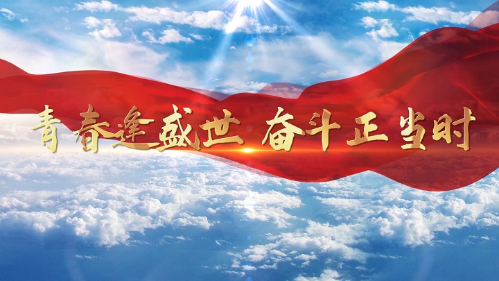 青春逢盛世 奋斗正当时-青年奋斗励志主题演讲朗诵配乐led背景视频