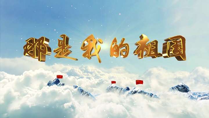 那是我的祖国-歌颂祖国爱国诗歌经典朗诵配乐led背景视频