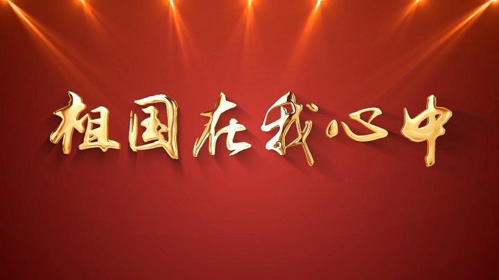 祖国在我心中主题演讲朗诵配乐led背景视频