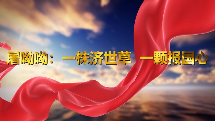 屠呦呦：一株济世草 一颗报国心-学习时代楷模精神主题演讲朗诵配乐led背景视频