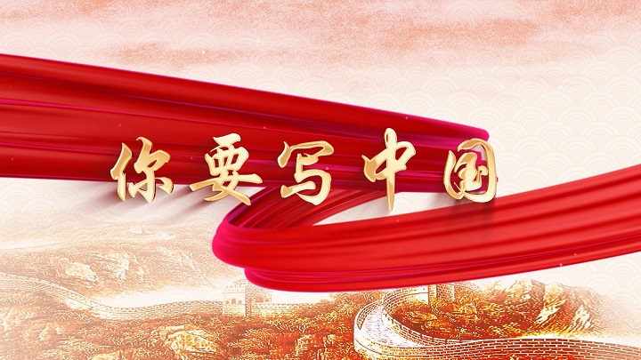 你要写中国-歌颂祖国爱国诗歌经典少儿朗诵配乐led背景视频