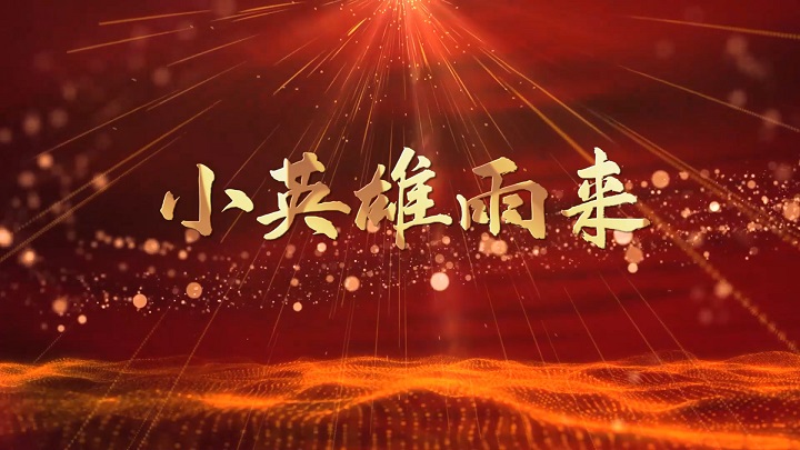 小英雄雨来-红色故事主题演讲少儿朗诵配乐led背景视频