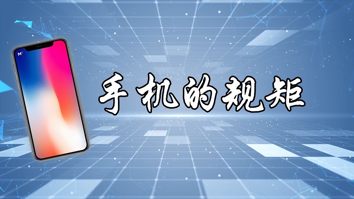 手机的规矩-远离手机 健康成长、学生绘本故事主题演讲配乐背景视频
