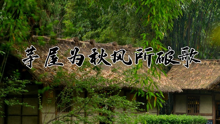 茅屋为秋风所破歌-古诗诗词诗歌少儿朗诵配乐led背景视频
