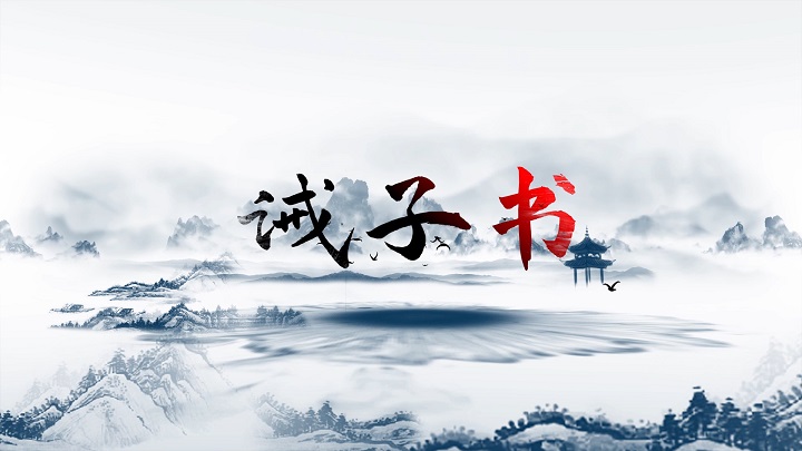 诫子书03-古诗诗词诗歌朗诵配乐背景视频