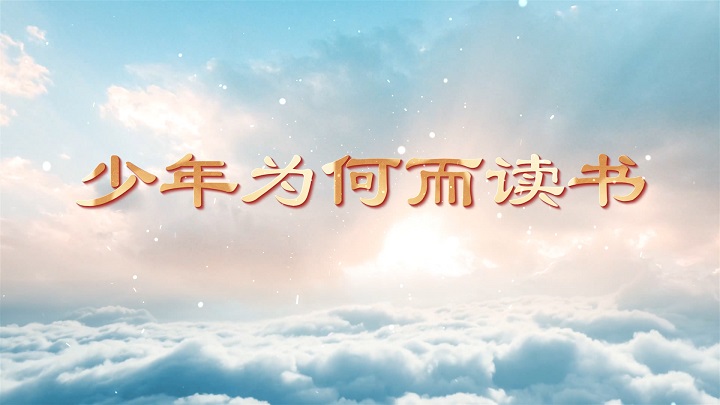 少年为何而读书-青春励志主题演讲经典朗诵配乐led背景视频