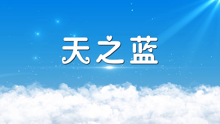 天之蓝-儿童朗诵、少儿口才、少儿朗诵配乐背景视频