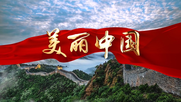  美丽中国02-爱国诗歌经典朗诵配乐LED背景视频