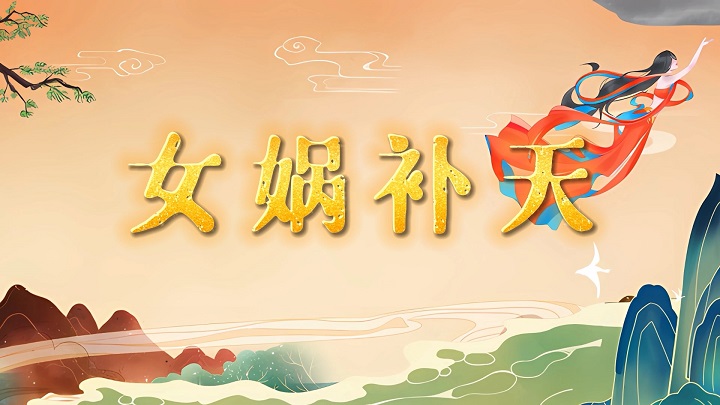 女娲补天-中国神话故事、少儿故事主题演讲朗诵配乐背景视频