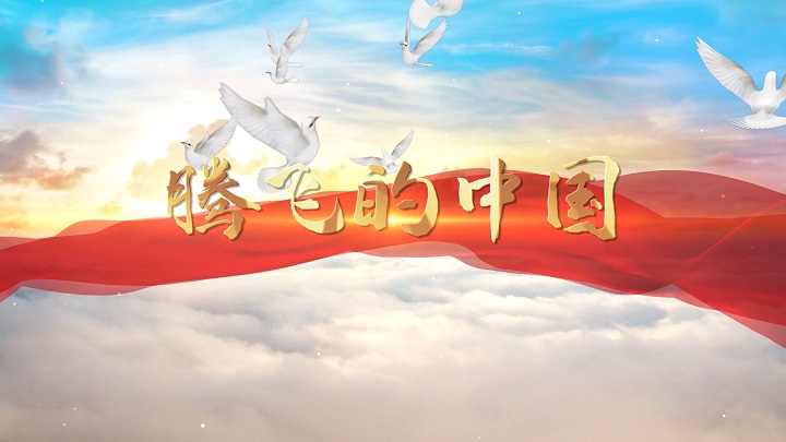 腾飞的中国-歌颂祖国爱国诗歌经典朗诵配乐led背景视频