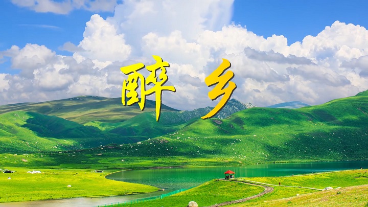 蒙古族歌曲醉乡舞台背景、蒙古文化主题通用背景视频