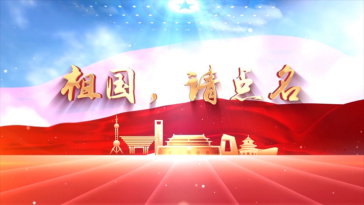 祖国请点名02-歌颂祖国爱国诗歌主题演讲经典朗诵配乐led背景视频