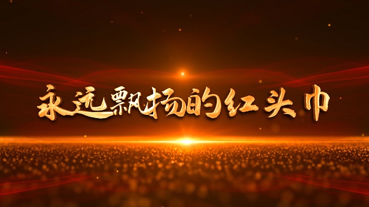 永远飘扬的红头巾（嘎丽娅）-红色人物、红色故事主题演讲朗诵配乐背景视频
