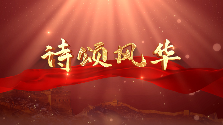 诗颂风华-歌颂祖国爱国诗歌经典朗诵配乐背景视频