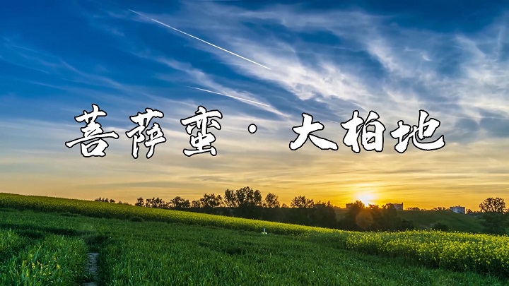 菩萨蛮大柏地（毛泽东）现代诗歌诗词经典朗诵配乐led背景视频
