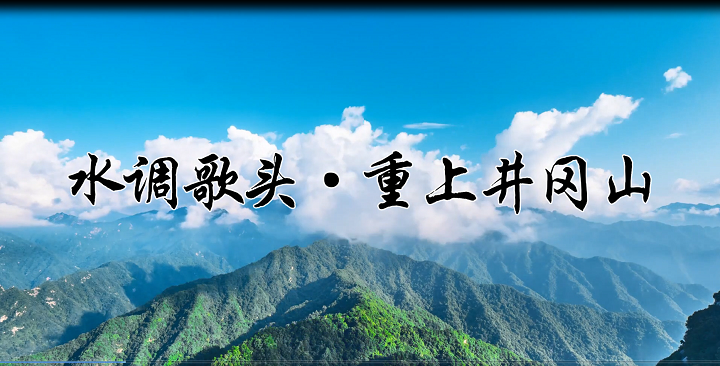 水调歌头重上井冈山（毛泽东）现代诗歌诗词经典朗诵配乐led背景视频