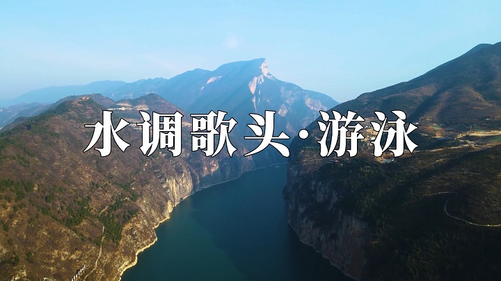 水调歌头游泳（毛泽东）现代诗歌诗词经典朗诵配乐led背景视频