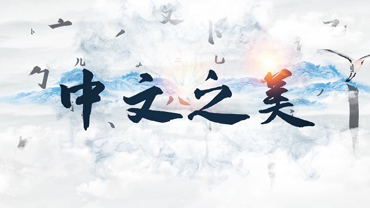 中文之美--歌颂中文挚爱真情主题演讲诗歌朗诵配乐led背景视频