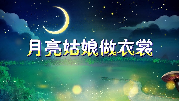 月亮姑娘做衣裳-少儿故事、绘本故事主题演讲朗诵配乐led背景视频