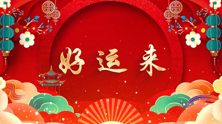 好运来-晚会、元旦、新年歌曲舞蹈led舞台背景视频