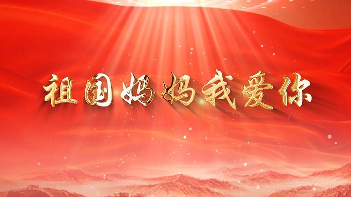 祖国妈妈我爱你02-经典爱国诗歌少儿朗诵配乐LED背景视频