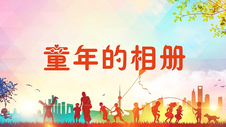 童年的相册-少儿故事、绘本故事主题演讲朗诵配乐背景视频