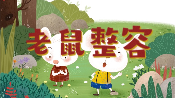 老鼠整容-少儿故事、绘本故事主题演讲朗诵配乐背景视频