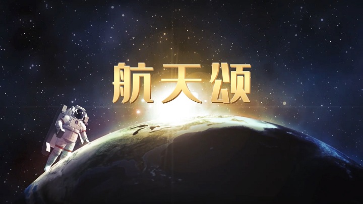 航天颂-航天、科技主题诗歌经典朗诵配乐背景视频