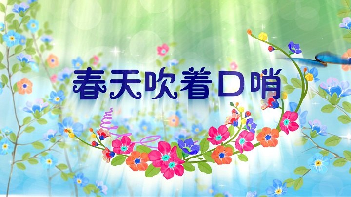 春天吹着口哨-春天诗歌少儿朗诵配乐led背景视频