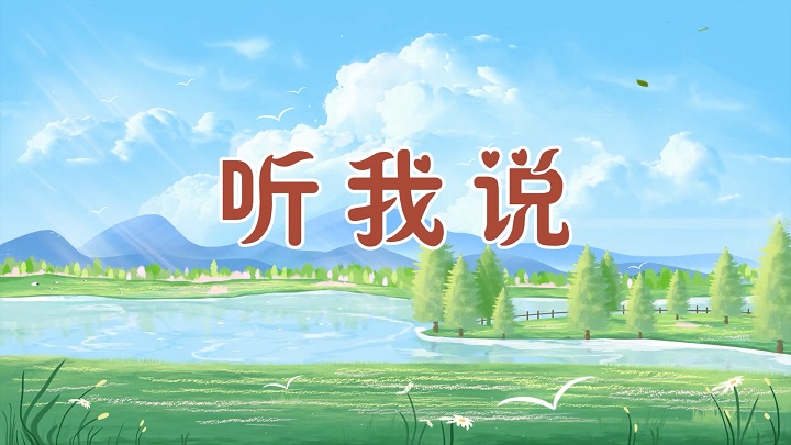 勤俭节约不浪费，歌颂中华传统美德主题歌曲-《听我说》伴奏舞台背景视频