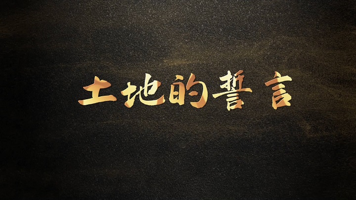 土地的誓言-铭记历史 勿忘国耻主题诗歌朗诵配乐背景视频
