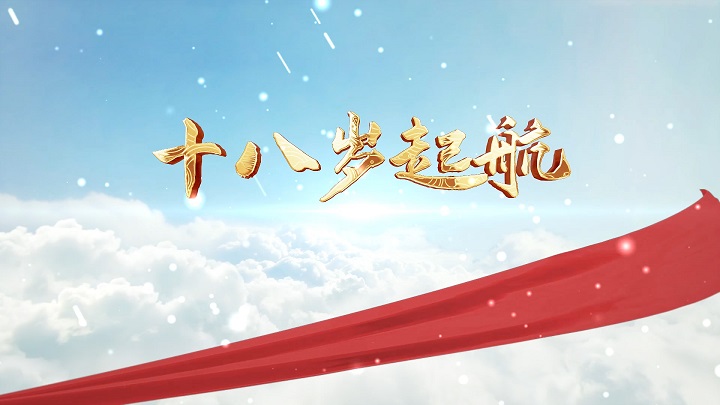 十八岁起航-十八岁成人礼主题演讲朗诵舞台背景视频