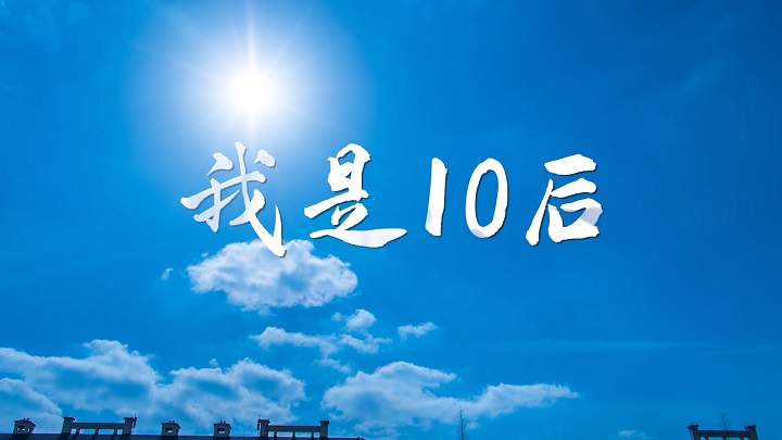 我是10后（我们这一代人）-新时代好少年主题演讲朗诵配乐背景视频