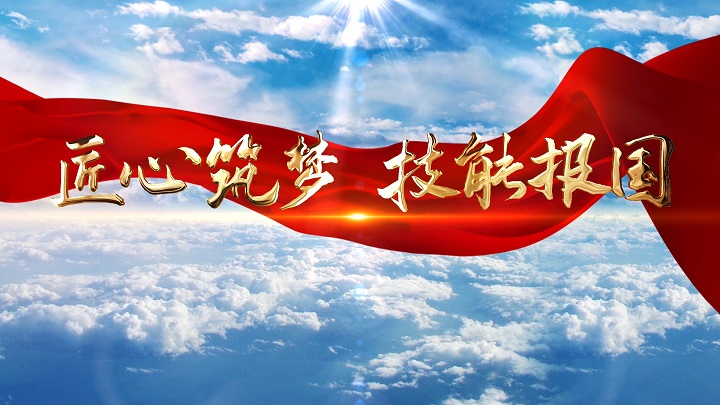 匠心筑梦 技能报国——职校师生强国有我，工匠精神等主题演讲配乐背景视频