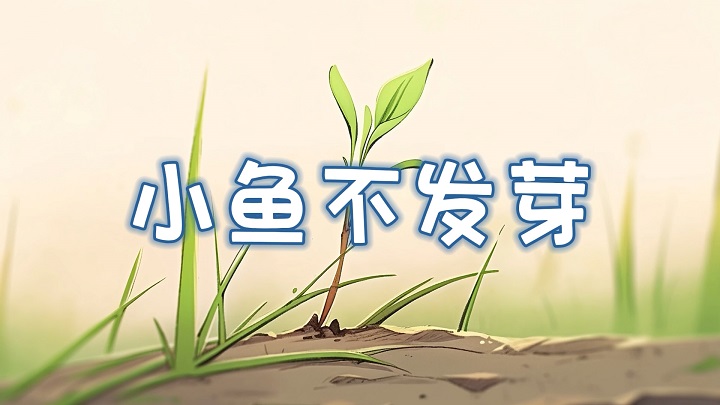 小鱼不发芽-少儿故事演讲配乐背景视频