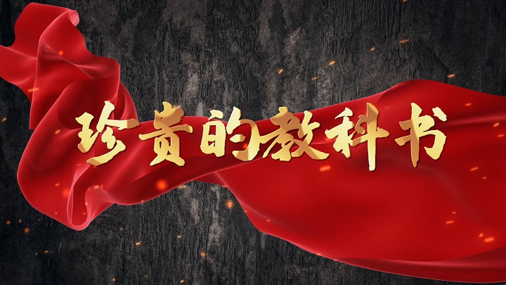 珍贵的教科书-红色故事主题演讲朗诵配乐背景视频