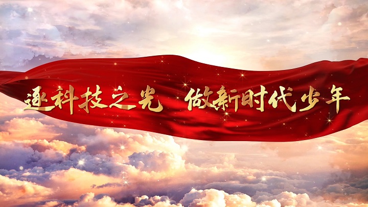 逐科技之光  做新时代少年/科技少年 筑梦未来等主题演讲朗诵配乐背景视频