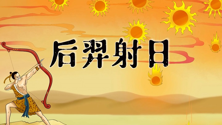 后羿射日-中国神话故事，寓言故事，民间传说等主题配乐背景视频