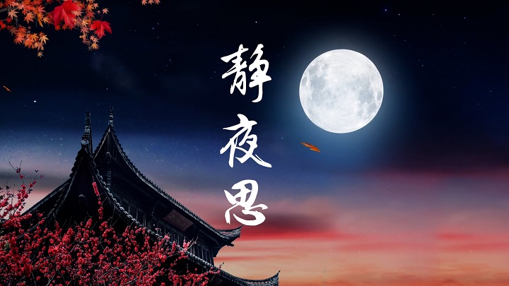 静夜思-李白诗歌朗诵配乐背景视频