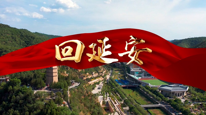 回延安朗诵配乐背景视频