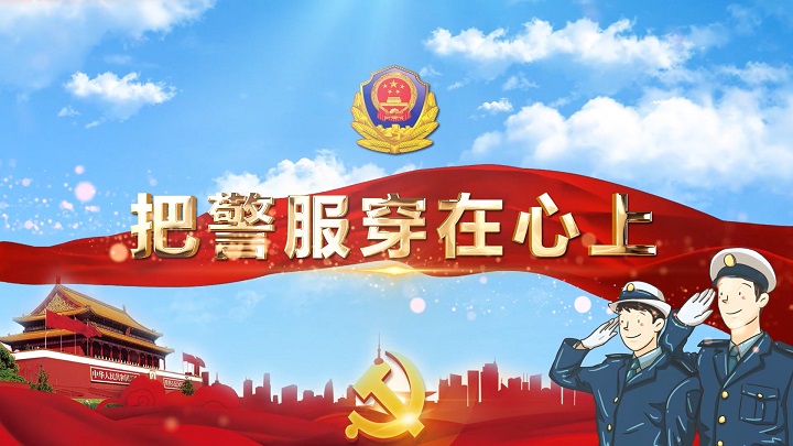 把警服穿在心上-致敬警察节，致敬警察，警营文化主题演讲朗诵配乐背景视频