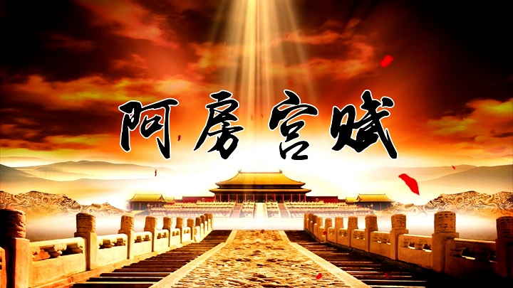 阿房宫赋（杜牧诗歌）朗诵配乐背景视频