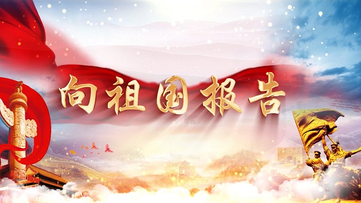 向祖国报告-国庆献礼，永远跟党走，以青春之名向祖国报告主题演讲朗诵配乐背景视频
