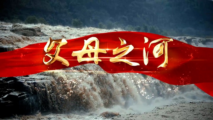 父母之河-齐越节作品朗诵配乐背景视频