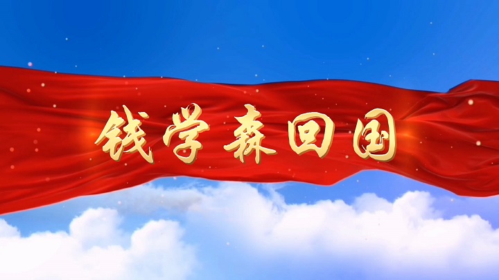 钱学森回国-科学家的故事 齐越节诗歌朗诵配乐背景视频
